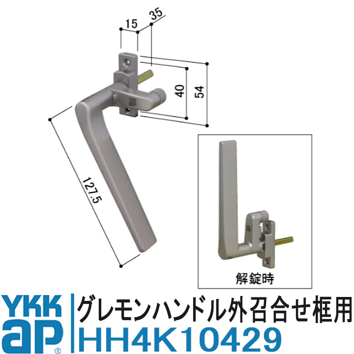 楽天市場】YKK AP HH4K10429 純正品 【交換要領書付き】 グレモン