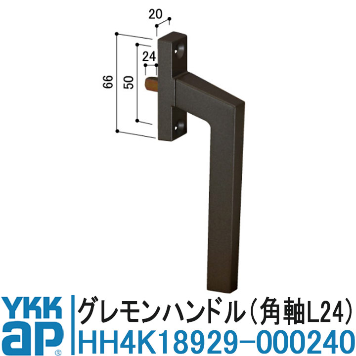YKK AP HH4K18929-000240 純正品 【交換要領書付き】 グレモンハンドル 角軸L24 YKK ワイケーケー サッシ 部品 ハンドル HH4K18929-000240 エクシマ７０ 縦軸回転窓 EXMA31 内開き窓 4K-18929