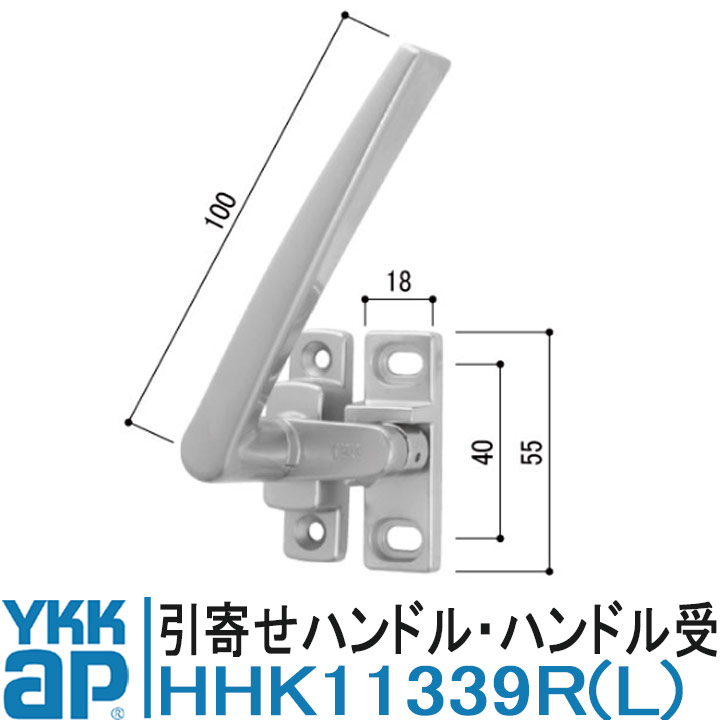 YKK AP HHK11339R HHK11339L 純正品 【交換要領書付き】 ハンドル YKK ワイケーケー サッシ 部品 YAT-70 HHW-HHK11339R HHW-HHK11339L 片引き窓 HH-K-11339R HH-K-11339L 引き寄せハンドル ハンドル受け