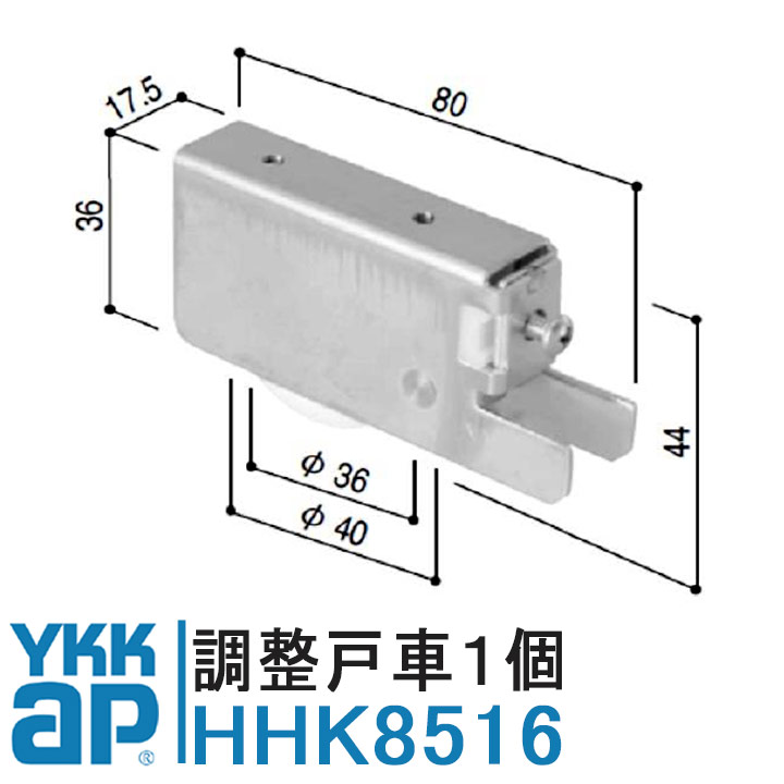 YKK AP 戸車 HHK8516 純正品 1個入り YS（シルバー）YKK HH-K-8516 調整戸車 サッシ戸車 80シリーズ K-800 ワイケーケー C型