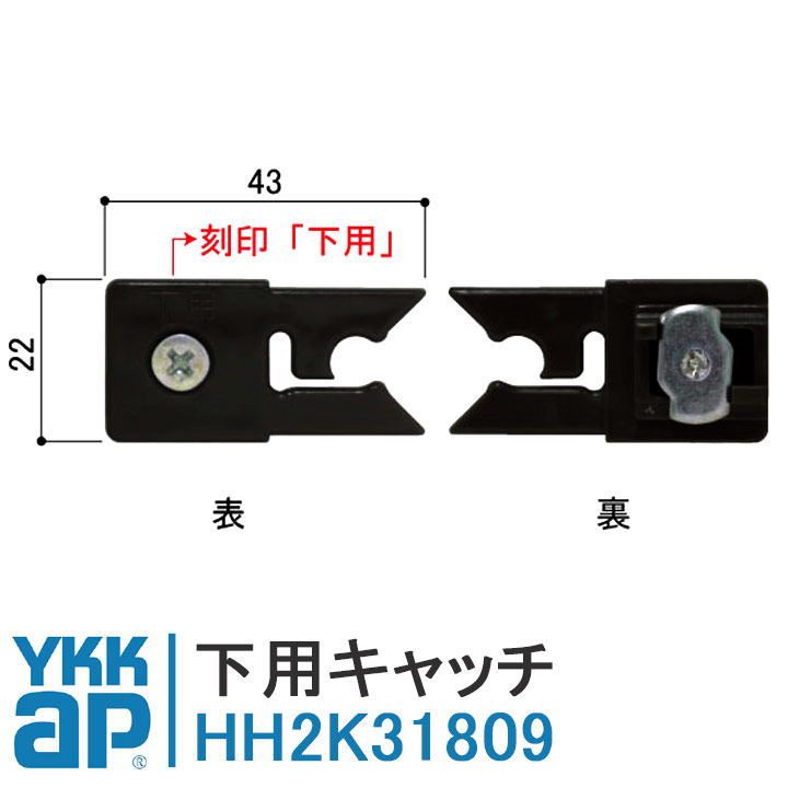 楽天市場】YKKAP 下用キャッチ HH2K31809 クローゼット YB HH-2K-31809