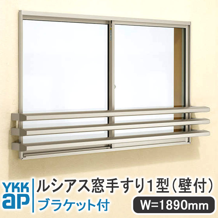 YKKAP ルシアス窓手すり１型 壁付 W＝1890mm【ブラケット付き】 UWT174-1 手すり 落下防止 YKK 格子 アルミ アルミサッシ ルシアス 壁付けセット 奥行き＝175mm 幅＝50mm ネジ付 飾り 窓 シンプル 窓辺 フィット 規格サイズ 和風 ブラケット