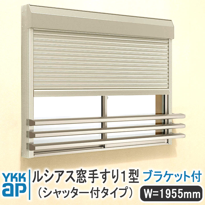 YKKAP ルシアス窓手摺り1型 シャッター付き添い人印字機 W\u003d1955粍【鉤括弧付き添い人】UWT180-1S 手摺り 落っこちる押しとどめる YKK 透かし彫り 軽銀 軽銀窓枠 ルシアス シャッター付き添い人仕掛ける 奥ぶかさ＝175粍 高さ＝50粍 螺旋釘付 飾りつけ 窓 分かりやすい 窓辺 相応う 判定基準大きさ 和風 鉤括弧