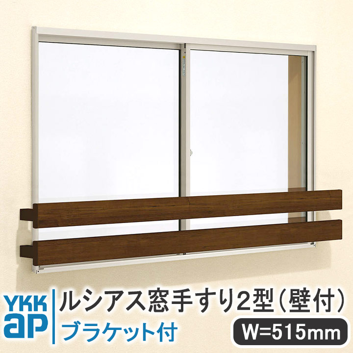 YKKAP ルシアス窓手すり2型 壁付 W\u003d515mm【ブラケット付き】UWT036-2 手すり 落下防止 YKK 格子 アルミ アルミサッシ ルシアス 壁付けセット 奥行き＝135mm 幅＝100mm ネジ付 飾り 窓 シンプル 窓辺 フィット 規格サイズ 和風 ブラケット