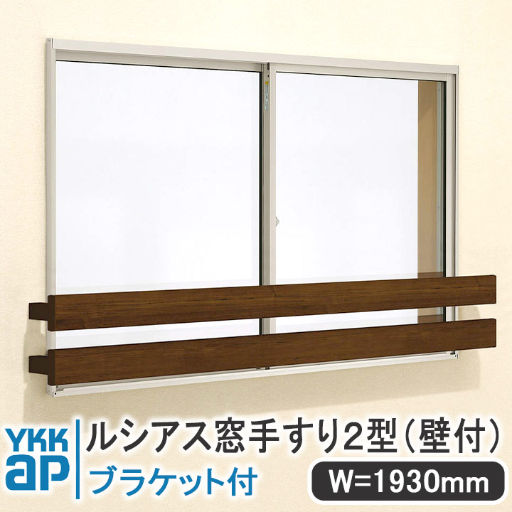 YKKAP ルシアス窓手すり2型 壁付 W\u003d1930mm【ブラケット付き】UWT178-2 手すり 落下防止 YKK 格子 アルミ アルミサッシ ルシアス 壁付けセット 奥行き＝135mm 幅＝100mm ネジ付 飾り 窓 シンプル 窓辺 フィット 規格サイズ 和風 ブラケット