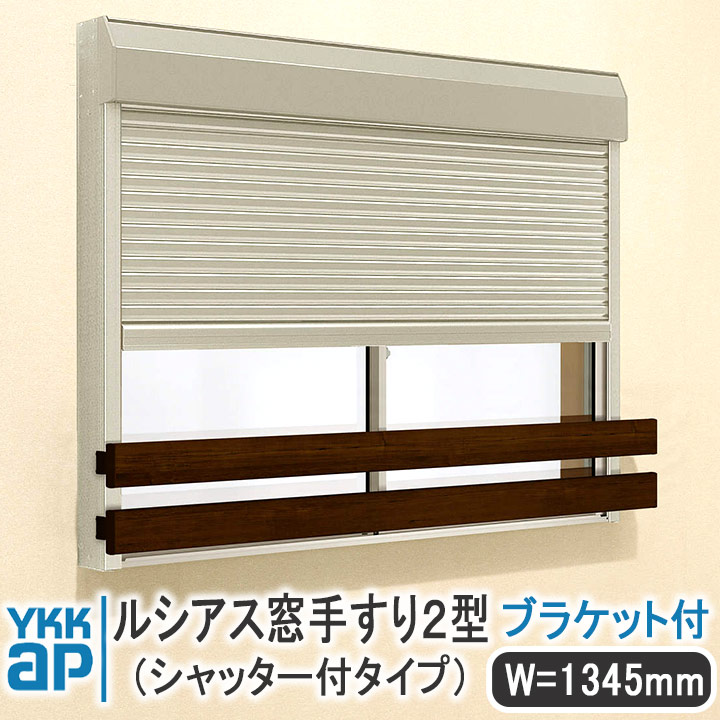 YKKAP ルシアス窓手すり2型 シャッター付きタイプ W\u003d1345mm【ブラケット付き】UWT119-2S 手すり 落下防止 YKK 格子 アルミ アルミサッシ ルシアス シャッター付きセット 奥行き＝135mm 高さ＝100mm ネジ付 飾り 窓 シンプル 窓辺 フィット 規格サイズ 和風 ブラケット
