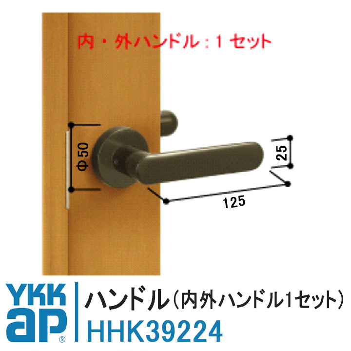 YKKAP レバーハンドル 純正品 HHK39224 ドア用 プラマードU ドア 内外ハンドル１式 室内側 室外側 各1個 YKHHW-HHK39224 開き窓テラス テラス