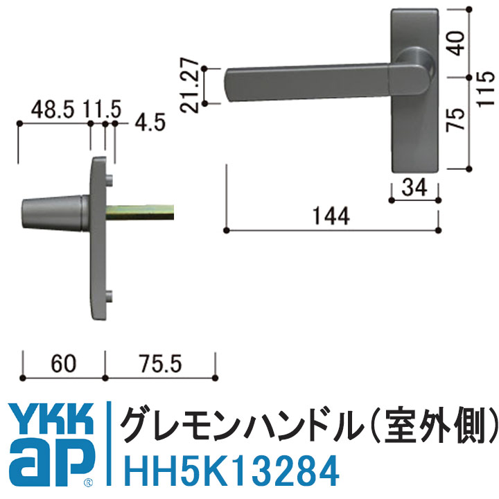 YKKAP グレモンハンドル HH5K13284 室外側 純正品 EXIMA31ドアE3D ハンドル ドア 本体1個 HH-5K-13284 左右勝手兼用