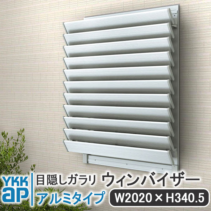 YKKAP つつみ隠しガラリウィンバイザーアルミタイプ W:2020mm×H:340.5粍【鉤括弧付き添い人】ELGK2003 つつみ隠し YKK ウィンバイザー ガラリ 除き押しとどめる ルーバー 濁り 半澄み切った 日よけ 雨除け 透かし彫り 軽銀 軽銀窓枠 螺旋釘付 飾りつけ 窓 分かりやすい 窓辺 相応う 判定基準大きさ 鉤括弧