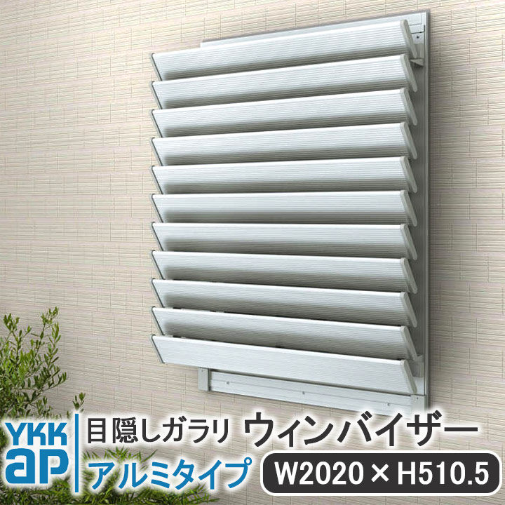 YKKAP つつみ隠しガラリウィンバイザーアルミタイプ W:2020mm×H:510.5粍【鉤括弧付き添い人】ELGK2005 つつみ隠し YKK ウィンバイザー ガラリ 除き押しとどめる ルーバー 濁り 半澄み切った 日よけ 雨除け 透かし彫り 軽銀 軽銀窓枠 螺旋釘付 飾りつけ 窓 分かりやすい 窓辺 相応う 判定基準大きさ 鉤括弧