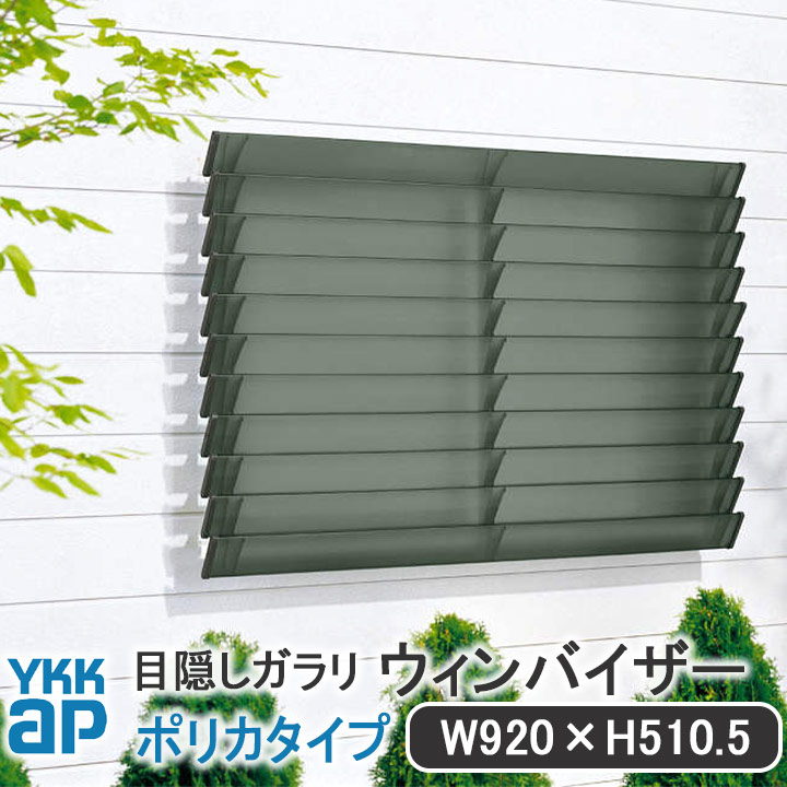 YKKAP つつみ隠しガラリウィンバイザーポリカタイプ W:920mm×H:510.5粍【鉤括弧付き添い人】ELG-0905-P つつみ隠し YKK ウィンバイザー ガラリ 除き押しとどめる ルーバー 濁り 半澄み切った 日よけ 雨除け 透かし彫り ポリカーボネート ポリカサッシ 螺旋釘付 窓 分かりやすい 窓辺 相応う 判定基準大きさ