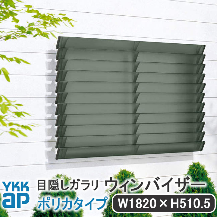 YKKAP 目隠しガラリウィンバイザーポリカタイプ W:1820mm×H:510.5mm【ブラケット付き】ELG-1805-P 目隠し YKK ウィンバイザー ガラリ 除き防止 ルーバー 不透明 半透明 日よけ 雨除け 格子 ポリカーボネート ポリカサッシ ネジ付 窓 シンプル 窓辺 フィット 規格サイズ|窓とガラスの専門ショップ キムラ
