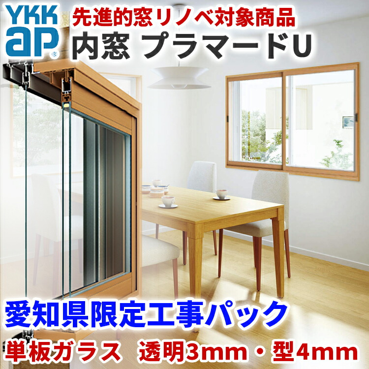 先進的窓リノベ補助金対象 愛知県限定 工事費込み YKKap プラマードU 横:2001-3000mm×高さ:1801-2200mm 2枚建 単板ガラス 透明3mm 型4mm 窓タイプ 出張 施工込み YKK 内窓キット 内窓フレームセット 内窓diy プラマード 内窓 二重窓 DIY 二重窓 リフォーム PUHN-MN