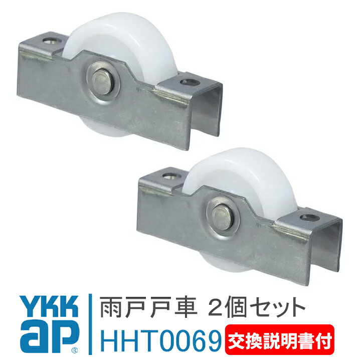 楽天市場】YKK AP 雨戸用戸車 雨戸戸車 YKK AP用 HHT0071 L/R 楽天市場】YKK AP 雨戸用戸車 雨戸戸車 YKK AP用 HHT0071 L/R