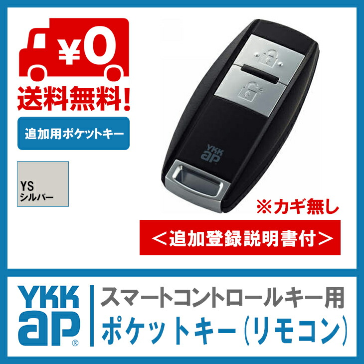 ykkap スマートコントロールキー ykk ※追加登録説明書付 かぎ カギ キー ポケット ポケットキー リモコン ワイケーケー 合鍵 合鍵製作  玄関 複製鍵 追加 鍵 電気錠 非常用カギ無 2021年新作 ykk