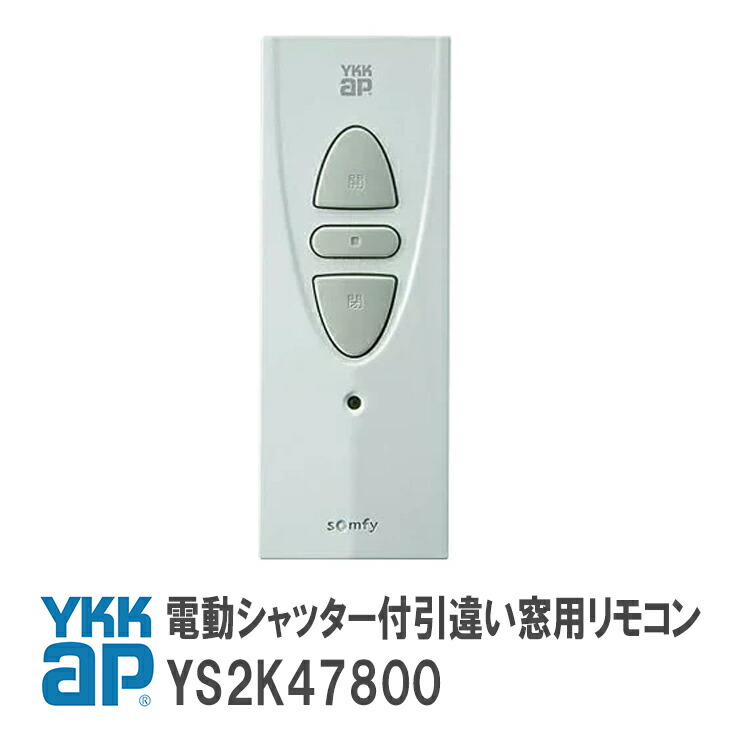 楽天市場 送料無料 Ykk Ap電動シャッター付引違い窓用リモコン Ys2k 追加登録説明書付 メール便限定 窓とガラスの専門ショップ キムラ