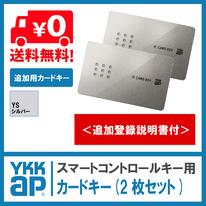 楽天市場 2枚セット 送料無料 Ykkapカードキー 追加用 スマートコントロールキー用ピタットキー ピタットkey 2k Ys2k 追加登録説明書付 Ykkカードキー カードキー Ykk Ykkap Ic Card Key メール便限定 窓とガラスの専門ショップ キムラ