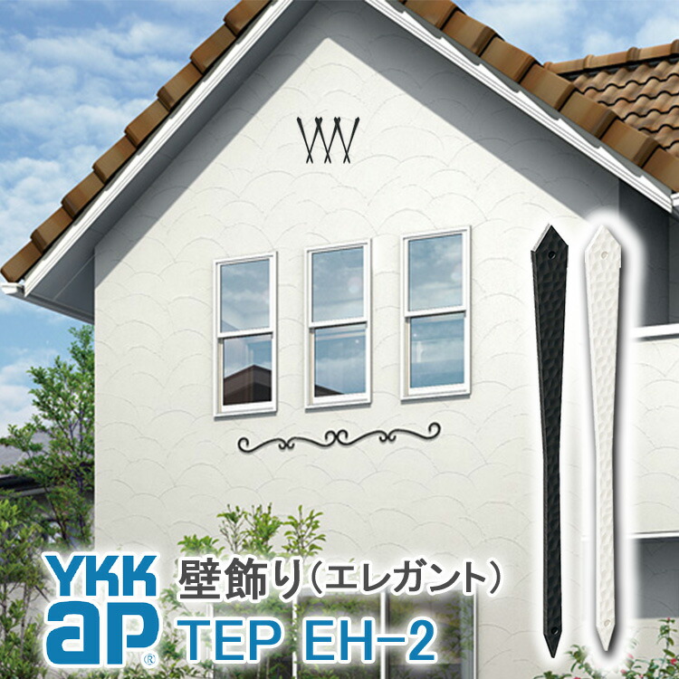 送料無料 EH2型 妻飾り 壁飾り YKKap シャローネ アルミ鋳物 アイアン調 エレガント シンプル インテリア おしゃれ 新築祝い ギフト プレゼント 外壁 外構 屋外 玄関 オーナメント シンボル 象徴 ウォールアクセサリー 外観飾り 北欧 アクセント ワイケーケー