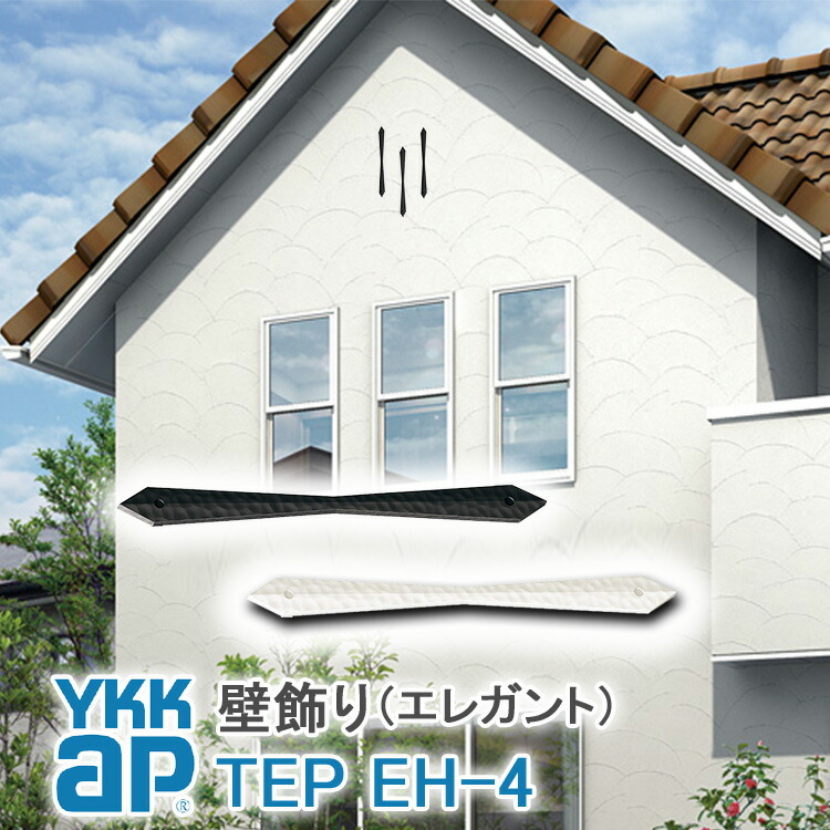 ねじ付き 送料無料 Eh4型 妻飾り 壁飾り Ykkap シャローネ アルミ鋳物 アイアン調 エレガント シンプル インテリア おしゃれ 新築祝い ギフト プレゼント 外壁 外構 屋外 玄関 オーナメント シンボル 象徴 ウォールアクセサリー 外観飾り 北欧 アクセント ワイケーケー