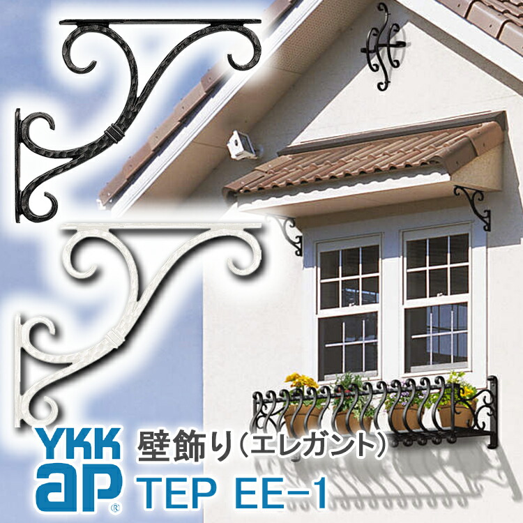 【ねじ付き添い人】EE1型 合切袋壁飾りつけ 妻飾りつけ YKKap シャローネ 軽銀鋳込み アイアン調 雅びやか 分かりやすい 室内装飾 今めかしい 造営祝賀会 差し上げ物 差し上げ物 外壁 外構 室外 部屋の入り口 飾りつけ 形取る ウォール付属物 見せ掛け飾りつけ 北欧 声遣い ワイケーケー