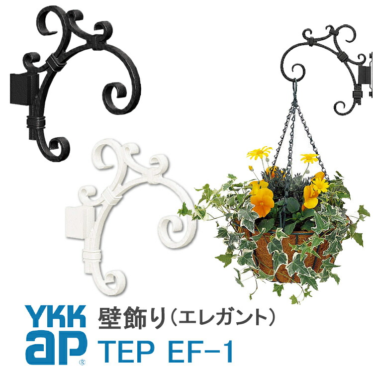 【ねじ付き】EF1型 フラワーハンガー 壁飾り 妻飾り YKKap シャローネ アルミ鋳物 アイアン調 エレガント シンプル インテリア おしゃれ 新築祝い ギフト プレゼント 外壁 外構 屋外 玄関 オーナメント ウォールアクセサリー 外観飾り 北欧 アクセント ワイケーケー