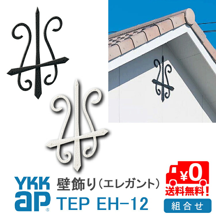 ねじ付き 送料無料 Eh12型 壁飾り 妻飾り 組合せ Ykkap シャローネ アルミ鋳物 アイアン調 エレガント シンプル インテリア おしゃれ 新築祝い ギフト プレゼント 外壁 外構 屋外 玄関 オーナメント 象徴 ウォールアクセサリー 外観飾り 北欧 アクセント ワイケーケー