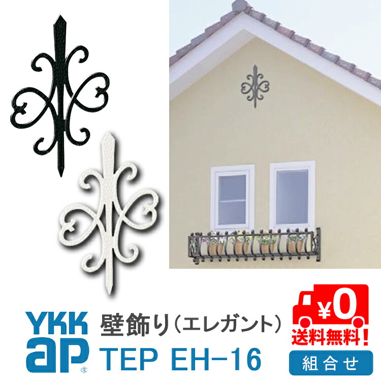 ねじ付き 送料無料 Eh16型 壁飾り 妻飾り 組合せ Ykkap シャローネ アルミ鋳物 アイアン調 エレガント シンプル インテリア おしゃれ 新築祝い ギフト プレゼント 外壁 外構 屋外 玄関 オーナメント 象徴 ウォールアクセサリー 外観飾り 北欧 アクセント ワイケーケー