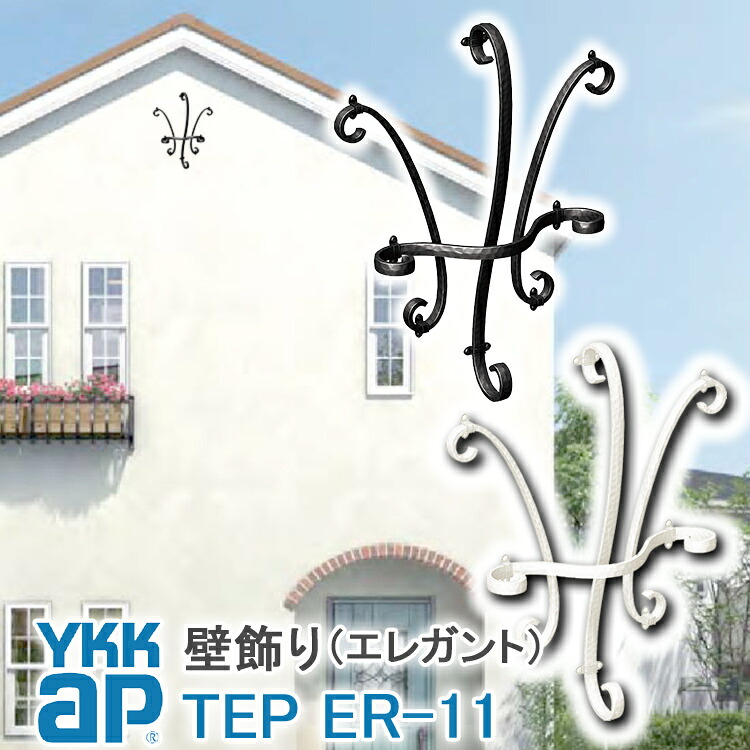 【ねじ付き】ER11型 壁飾り 妻飾り 組合せ YKKap シャローネ アルミ鋳物 アイアン調 エレガント シンプル インテリア おしゃれ 新築祝い ギフト プレゼント 外壁 外構 屋外 玄関 オーナメント 象徴 ウォールアクセサリー 外観飾り 北欧 アクセント ワイケーケー 20,367円