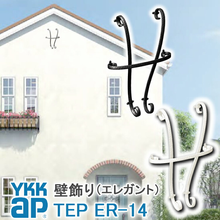 一流の品質 送料無料 ER14型 壁飾り 妻飾り 組合せ YKKap シャローネ アルミ鋳物 アイアン調 エレガント シンプル インテリア おしゃれ  新築祝い ギフト プレゼント 外壁 外構 屋外 玄関 オーナメント 象徴 ウォールアクセサリー 外観飾り 北欧 アクセント ワイケーケー ...