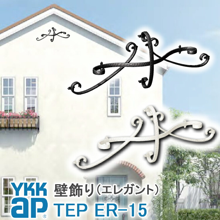 ねじ付き 送料無料 Er15型 壁飾り 妻飾り 組合せ Ykkap シャローネ アルミ鋳物 アイアン調 エレガント シンプル インテリア おしゃれ 新築祝い ギフト プレゼント 外壁 外構 屋外 玄関 オーナメント 象徴 ウォールアクセサリー 外観飾り 北欧 アクセント ワイケーケー