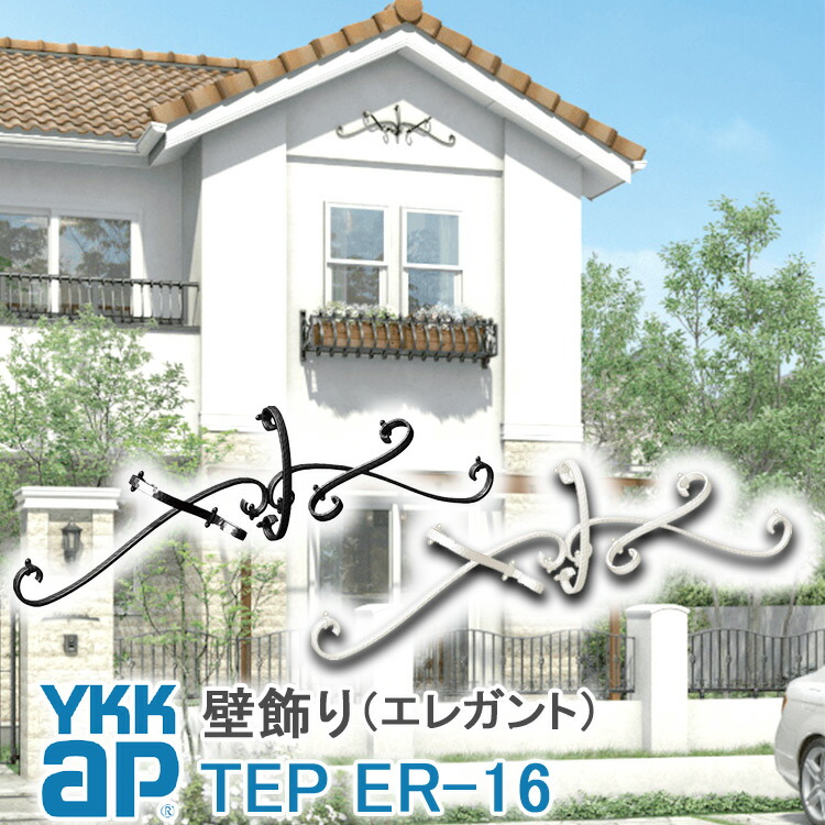 【ねじ付き添い人】 ER16型 壁飾りつけ 妻飾りつけ 取り合わせ YKKap シャローネ 軽銀鋳込み アイアン調 雅びやか 分かりやすい 室内装飾 今めかしい 造営祝賀会 差し上げ物 差し上げ物 外壁 外構 室外 部屋の入り口 飾りつけ 形取る ウォール付属物 見せ掛け飾りつけ 北欧 声遣い ワイケーケー