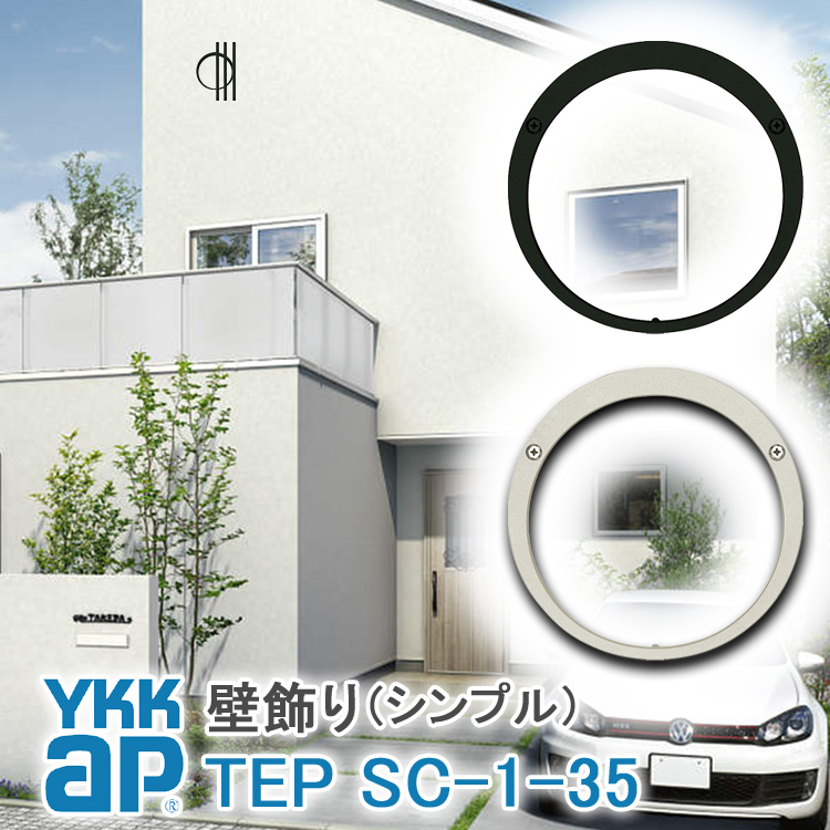 ねじ付き 送料無料 Sc1型 出幅35 壁飾り 妻飾り 組合せ Ykkap シャローネ アルミ鋳物 アイアン調 シンプル エレガント インテリア おしゃれ 新築祝い ギフト プレゼント 外壁 外構 屋外 玄関 オーナメント ウォールアクセサリー 外観飾り 北欧 アクセント ワイケーケー