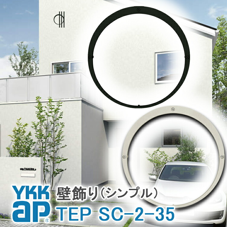 ねじ付き 送料無料 Sc2型 出幅35 壁飾り 妻飾り 組合せ Ykkap シャローネ アルミ鋳物 アイアン調 シンプル エレガント インテリア おしゃれ 新築祝い ギフト プレゼント 外壁 外構 屋外 玄関 オーナメント ウォールアクセサリー 外観飾り 北欧 アクセント ワイケーケー