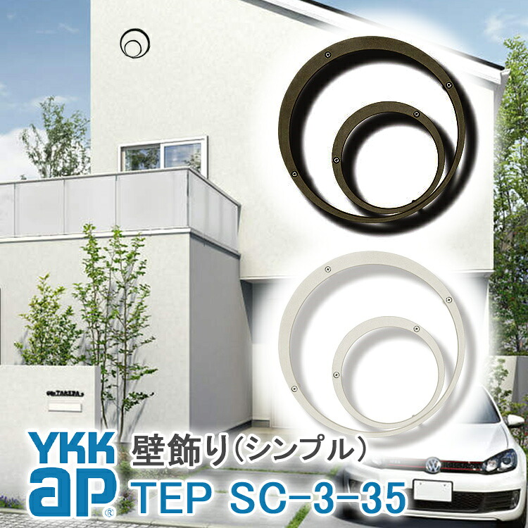 【ねじ付き】 SC3型 出幅35 壁飾り 妻飾り 組合せ YKKap シャローネ アルミ鋳物 アイアン調 シンプル エレガント インテリア おしゃれ 新築祝い ギフト プレゼント 外壁 外構 屋外 玄関 オーナメント ウォールアクセサリー 外観飾り 北欧 アクセント ワイケーケー|窓とガラスの専門ショップ キムラ