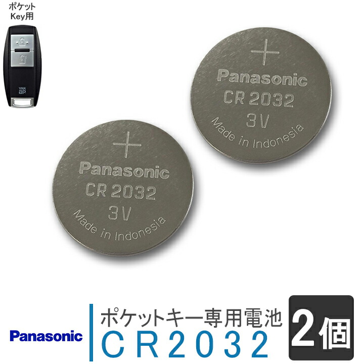 【楽天市場】【送料無料】 ポケットキー専用電池 2個セット（CR2032）YKKAPスマートドア ポケットキー用【メール便】＜説明書付