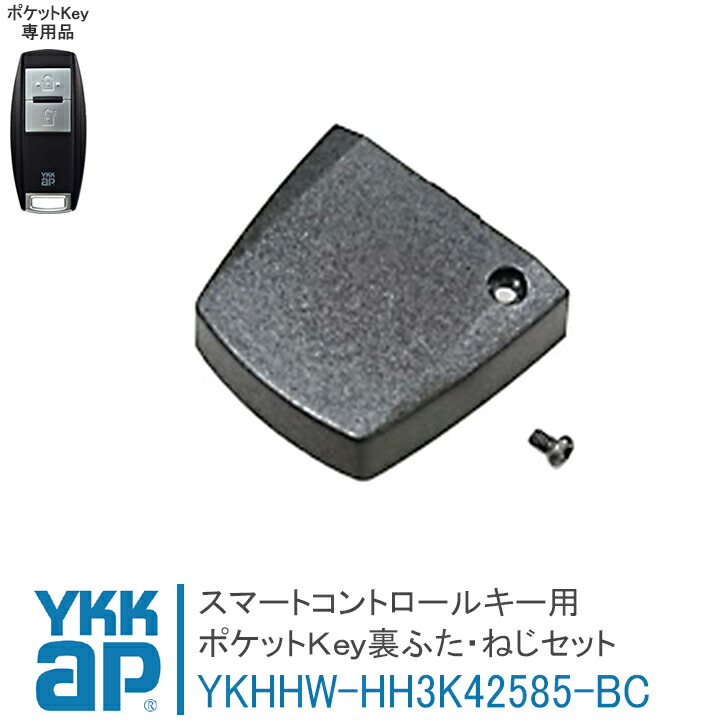 楽天市場】ykk ポケットキー 旧型 ykkap ポケット キー ykk ポケットキー 携帯器 ホワイト 白 HH2K41624A ykkap  スマートコントロールキー スマートドア 合鍵製作 合鍵 カギ 複製鍵 リモコン 電気錠 玄関 ワイケーケー : 窓とガラスの専門ショップ キムラ