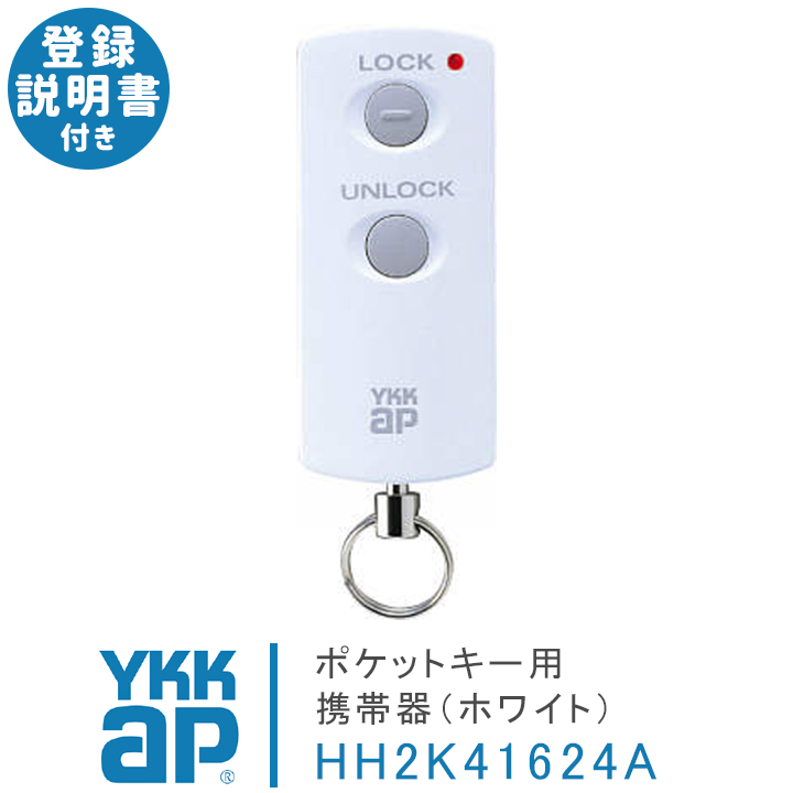 YKK AP スマートキー ポケットキー+crystalchambers.co.uk