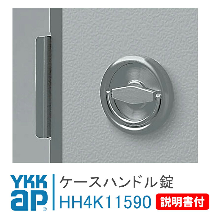 YKKap ケースハンドル錠 HH4K11590 ＜交換手順書付＞ HH-4K-11590 HH4K-11590 防火扉 点検口 汎用ドア 2HD フラッシュドアタイプ(2006年10月以前）取手 引手 店舗 ドア 握玉 ドアノブ 交換