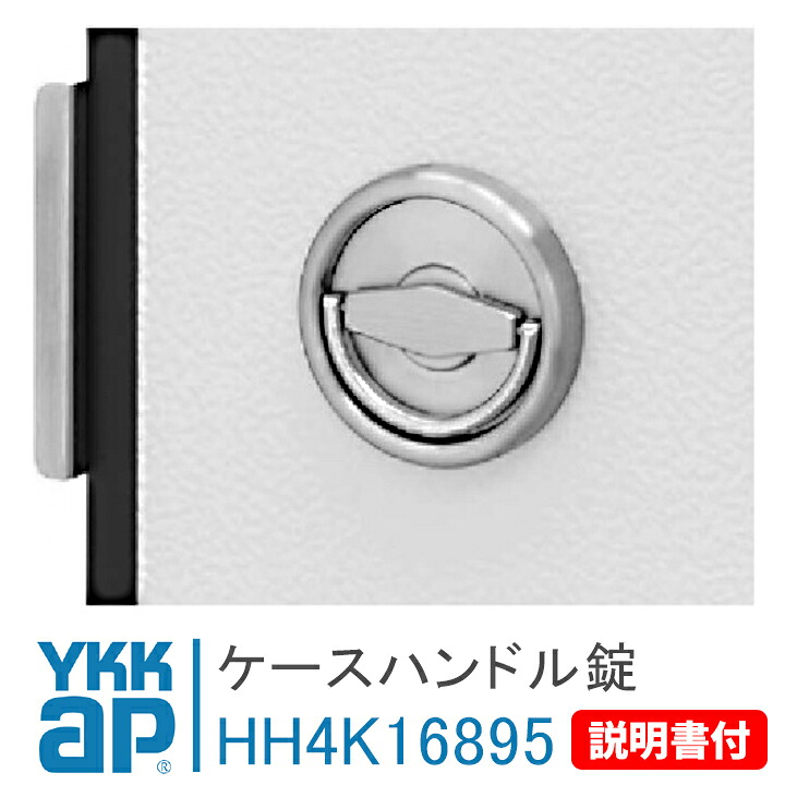 YKKap ケースハンドル錠 HH4K16895 ＜交換手順書付＞ 汎用ドア 2HD フラッシュドアタイプ （2006年11月以降）HH-4K- HH4K-HH4K16895 防火扉 点検口 取手 引手 店舗 ドア 握玉 ドアノブ 交換 ケースハンドル・ケース本体 12,782円