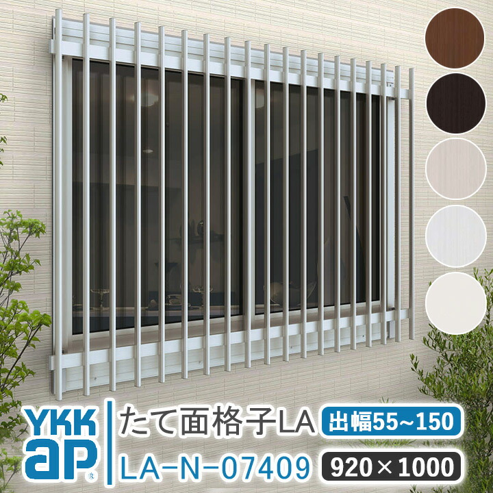 YKKAP たて面格子LA W:920×H:1000 【ブラケット選択可能】 アルミ縦面格子 YKK AP ワイケーケー アルミサッシ アルミ面格子 窓 窓格子 防犯 暴風 台風対策 縦めんごうし たてめんごうし こうし LA-N-07409 13,907円