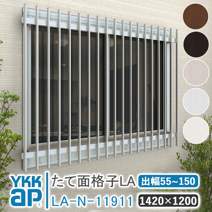 Rakuten 楽天市場 送料無料 Ykkap たて面格子la 14 10 ブラケット選択可能 アルミ縦面格子 Ykk Ap ワイケーケーアルミサッシ アルミ面格子 窓 窓格子 防犯 暴風 台風対策 縦めんごうし たてめんごうし こうし La N 窓とガラスの専門ショップ キムラ
