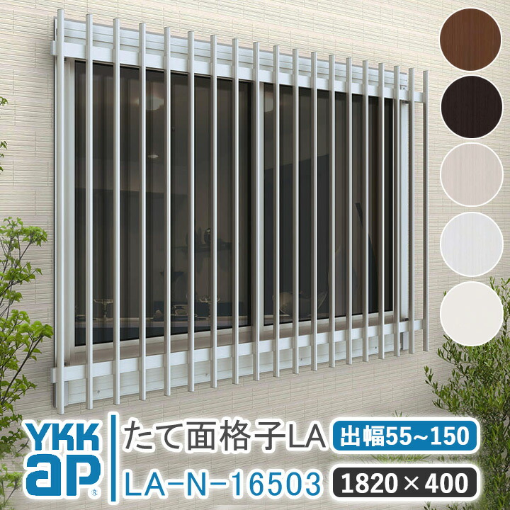 YKKAP たて面透かし彫り天使の都市 W:1820×H:400 【鉤括弧より分ける能力のある】 軽銀縦面透かし彫り YKK AP ワイケーケー 軽銀窓枠 軽銀面透かし彫り 窓 窓透かし彫り 防犯 黒風 颶風打つ手 縦めんごうし たてめんごうし こうし 天使の都市-N-16503