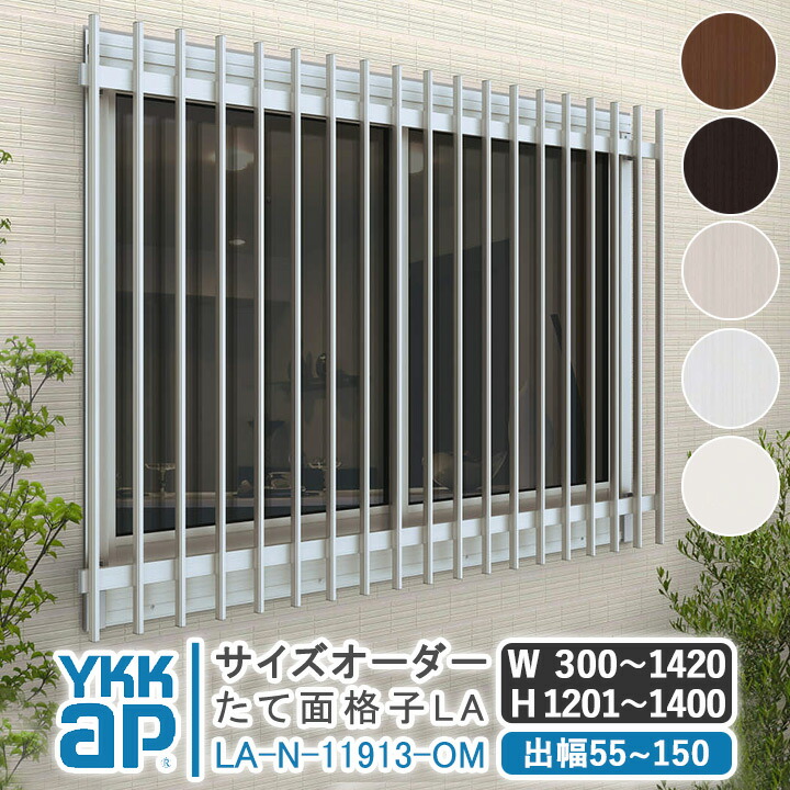 楽天市場】YKKAP たて面格子LA W:1820×H:1200【ブラケット選択可能】 アルミ縦面格子 YKK AP ワイケーケー アルミサッシ アルミ面格子  窓 窓格子 防犯 暴風 台風対策 縦めんごうし たてめんごうし こうし LA-N-16511 : 窓とガラスの専門ショップ キムラ