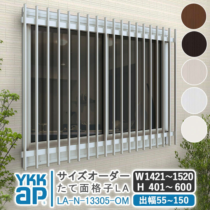 大きさ購入注文 YKKAP たて面透かし彫り天使の都市 W:1421～1520×H:401～600 【鉤括弧より分ける能力のある】 軽銀縦面透かし彫り YKK AP ワイケーケー 軽銀窓枠 軽銀面透かし彫り 窓 窓透かし彫り 防犯 黒風 颶風打つ手 縦めんごうし たてめんごうし こうし 天使の都市-N-13305-OM