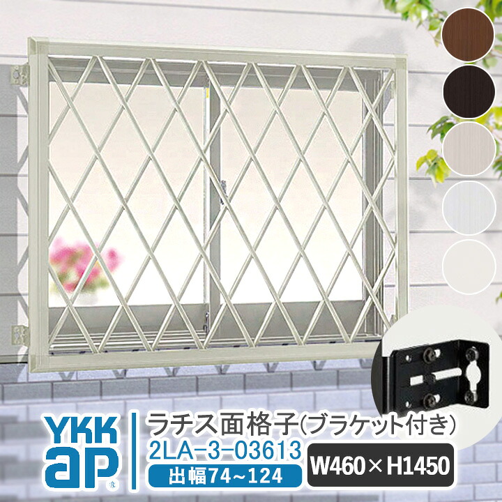 YKKAP ラチス面格子 W:460×H:1450【ブラケット付き】 アルミ面格子 YKK AP ワイケーケー アルミサッシ アルミ面格子 窓 窓格子 防犯 暴風 台風対策 縦めんごうし たてめんごうし こうし 2LA-3-03613