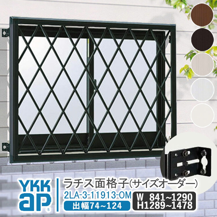 YKKAP ラチス面透かし彫り 大いさ購入注文 W:841粍～1290mm×H:1289粍～1478粍 【鉤括弧付き添い人】 軽銀面透かし彫り YKK AP ワイケーケー 軽銀窓枠 軽銀面透かし彫り 窓 窓透かし彫り 防犯 黒風 颶風打つ手 縦めんごうし たてめんごうし こうし 2天使の都市-3-11913-OM 建具-花・ガーデン・DIY-面格子