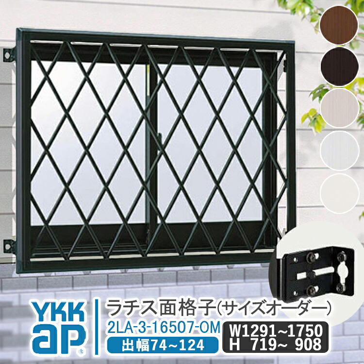 YKKAP ラチス面透かし彫り 大いさ購入注文 W:1291粍～1750mm×H:719粍～908粍【鉤括弧付き添い人】  軽銀面透かし彫り YKK AP ワイケーケー 軽銀窓枠 軽銀面透かし彫り 窓 窓透かし彫り 防犯 黒風 颶風打つ手 縦めんごうし たてめんごうし こうし 2天使の都市-3-16507-OM 木材・建築資材・設備-面格子