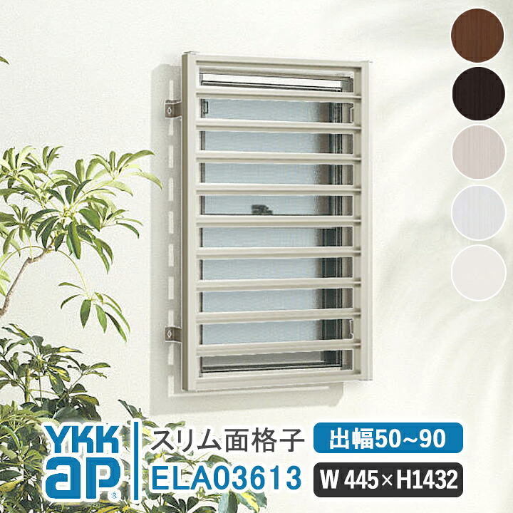 YKKAP スリム面格子 W445×H1432mm 【ブラケット選択可能】 アルミ縦面格子 YKK AP ワイケーケー アルミサッシ アルミ面格子 窓 窓格子 防犯 暴風 台風対策 縦めんごうし たてめんごうし こうし ELA03613