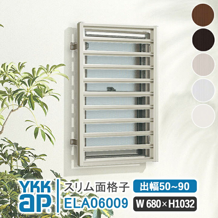YKKAP スリム面格子 W680×H1032mm 【ブラケット選択可能】 アルミ縦面格子 YKK AP ワイケーケー アルミサッシ アルミ面格子 窓 窓格子 防犯 暴風 台風対策 縦めんごうし たてめんごうし こうし ELA06009 17,820円