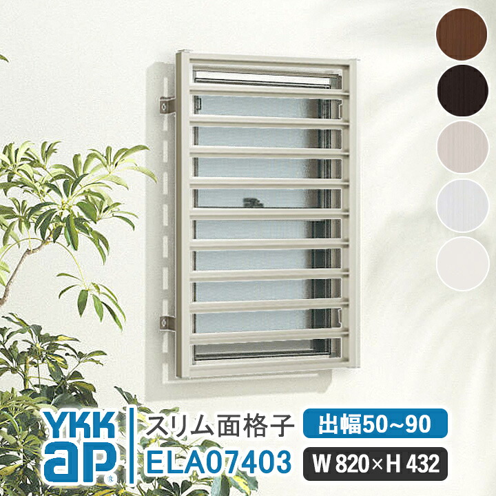 YKKAP か細い面透かし彫り W820×H432粍 【鉤括弧より分ける能力のある】 軽銀縦面透かし彫り YKK AP ワイケーケー 軽銀窓枠 軽銀面透かし彫り 窓 窓透かし彫り 防犯 黒風 颶風打つ手 縦めんごうし たてめんごうし こうし ELA07403